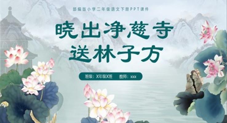 晓出净慈寺送林子方课件二年级语文下册课件PPT模板