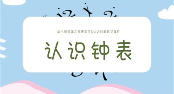 认识钟表课件幼升小幼小衔接认识钟表与时间ppt课件