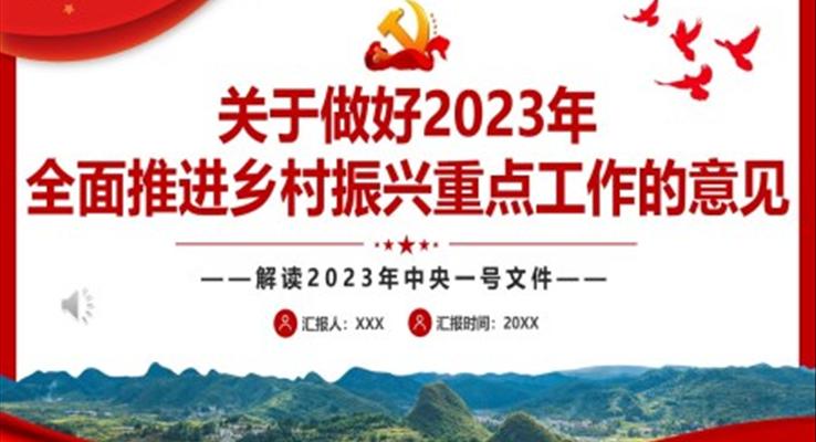 2023解读中央一号文件关于做好2023年全面推进乡村振兴重点工作的意见PPT模板