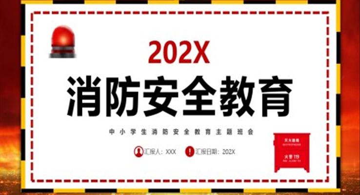 2023中小学生消防安全教育主题班会PPT模板