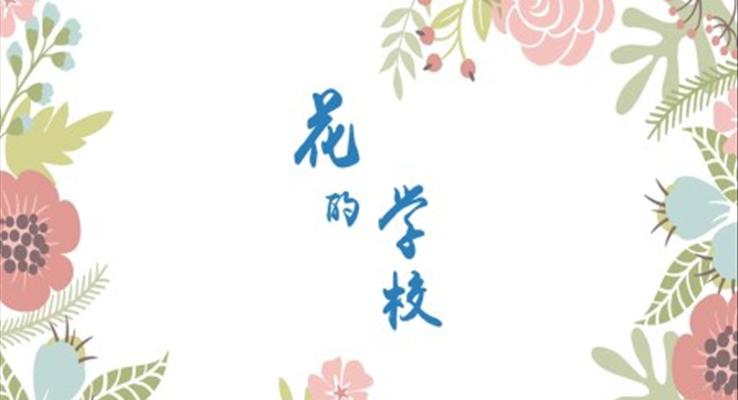 小学语文部编版三年级《花的学校》PPT课件模板