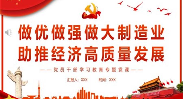 做优做强做大制造业助推经济高质量发展PPT党课课件