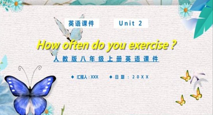 人教版八年级英语上册How often do you exercise课件PPT模板