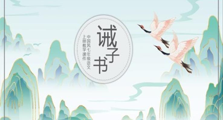初中语文人教版七年级上册《戒子书》PPT模板