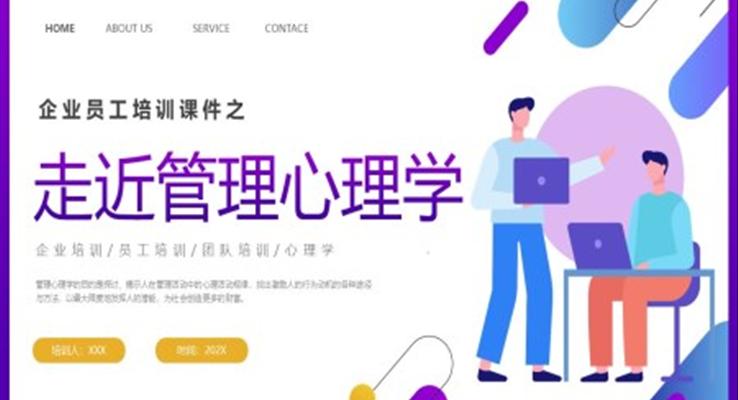 企业培训之走进管理心理学课件PPT