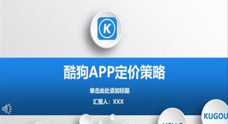 酷狗音乐APP定价策略商业模式市场营销分析报告PPT模板