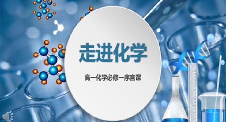 高中化学人教版必修一《走进化学序言课》课件PPT