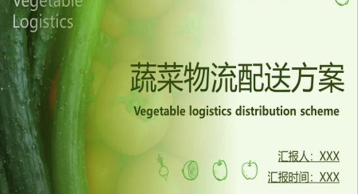 蔬菜物流配送方案冷链物流PPT动态模板