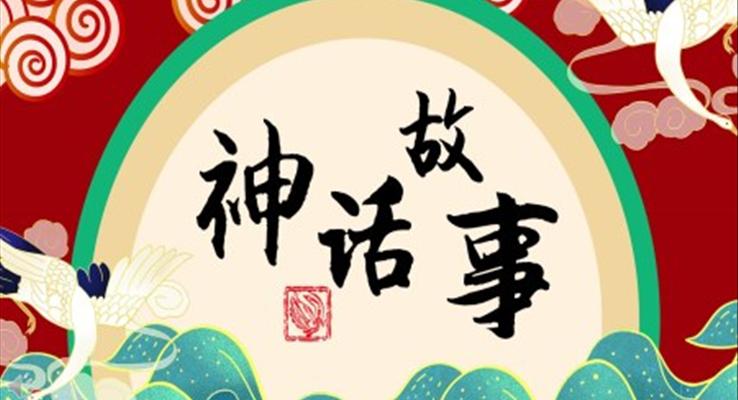 中国传统神话故事儿童故事绘本PPT课件模板