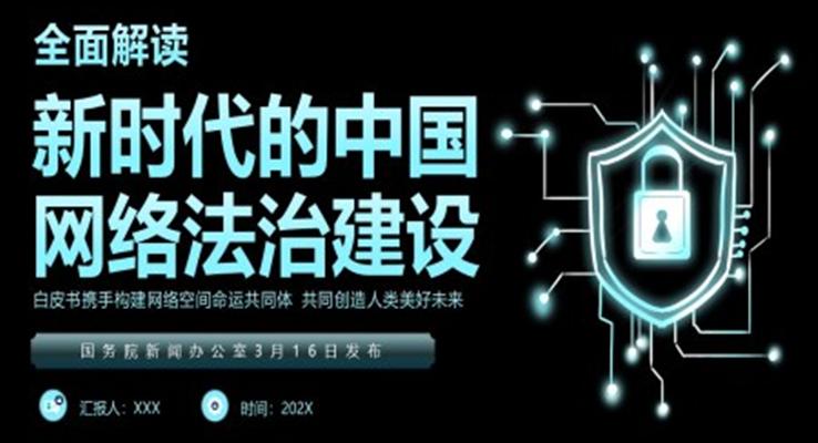 全面解读新时代的中国网络法治建设白皮书PPT动态模板