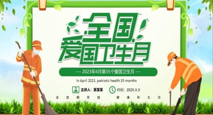 2023全国爱国卫生月宣传推广PPT模板