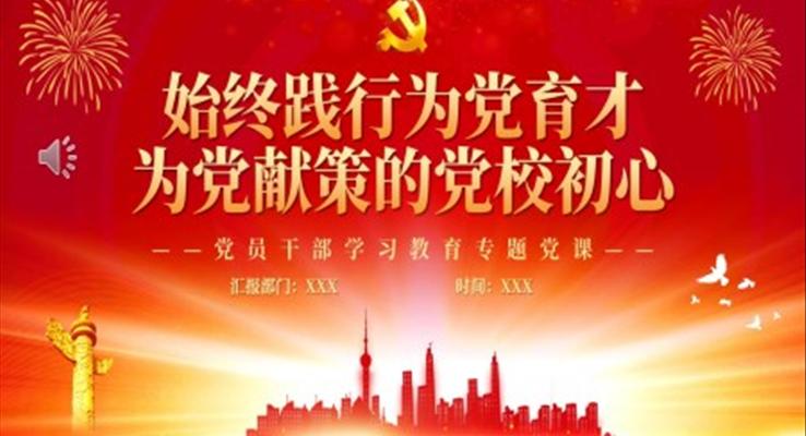 始终践行为党育才为党献策的党校初心PPT