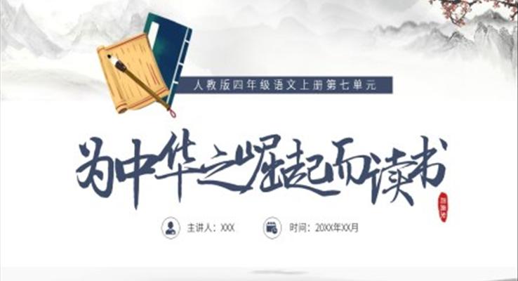 人教版四年级语文《为中华之崛起而读书》PPT模板