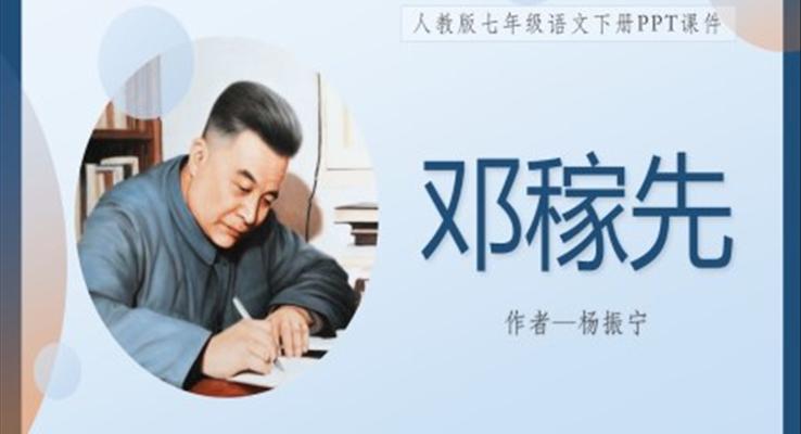 初中语文人教版七年级下册《邓稼先》PPT课件