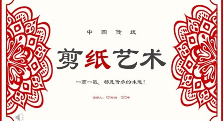 中国剪纸艺术剪纸文化宣传推广PPT模板