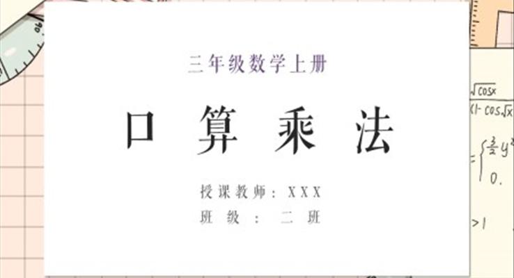 小学数学人教版三年级上册《口算乘法》PPT课件模板