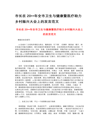 市长在2023年全市卫生与健康暨医疗助力乡村振兴大会上的发言范文