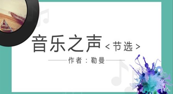 初中语文人教版九年级《音乐之声》PPT课件