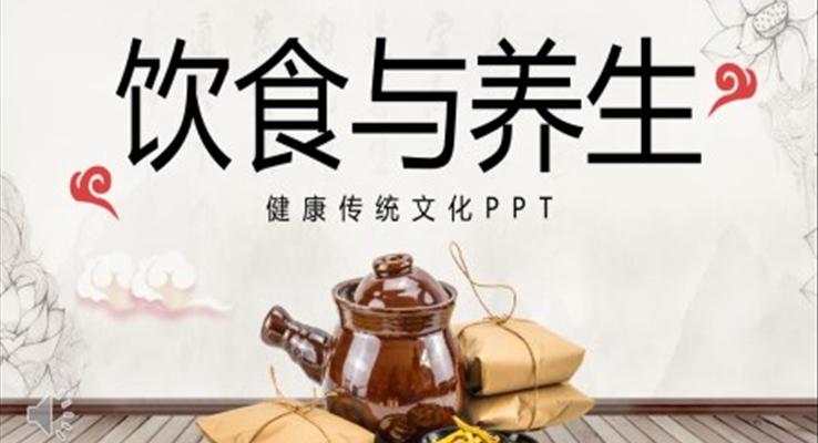 饮食与养生PPT课件模板