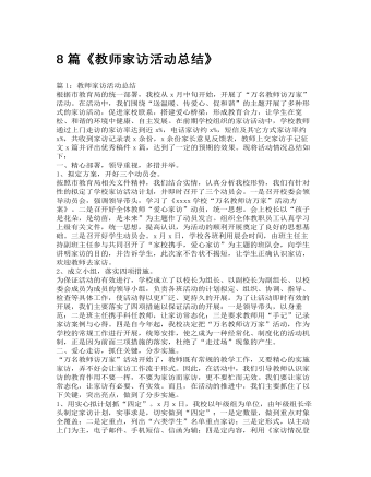 8篇《教师家访活动总结》