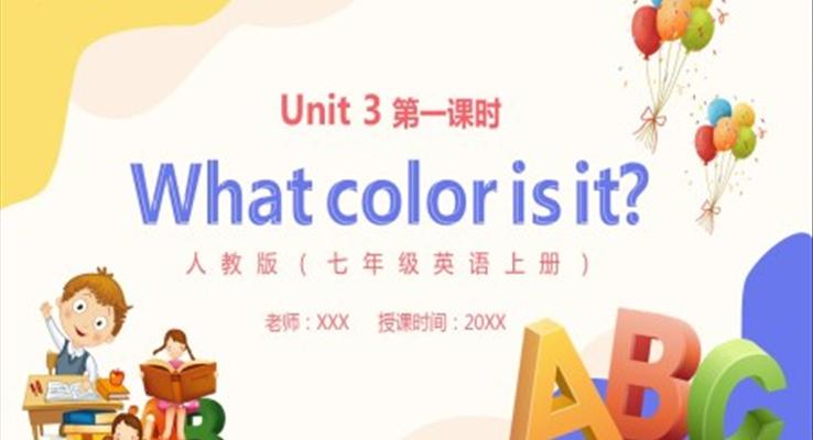 部编版七年级英语上册What color is it第一课时PPT模板