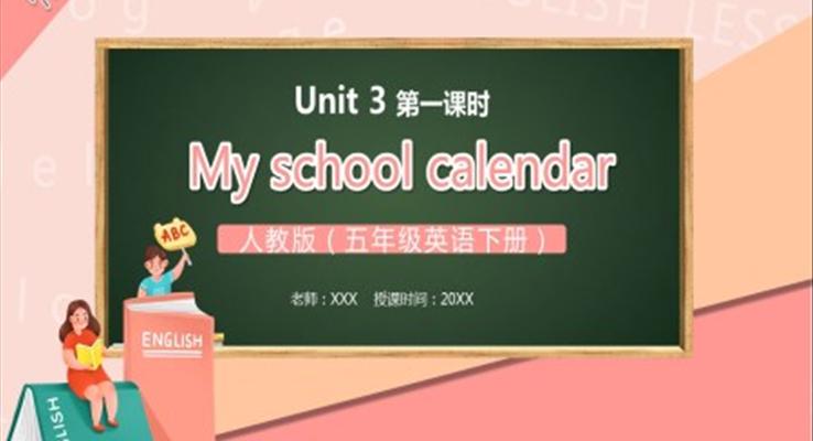 部编版五年级英语下册My school calendar第一课时PPT模板