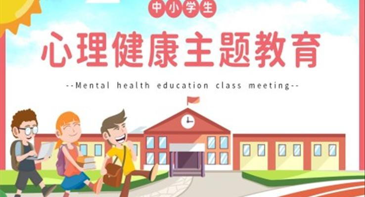 中小学生心理健康主题教育PPT模板