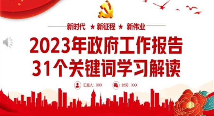 2023年政府工作报告31个关键词学习解读PPT