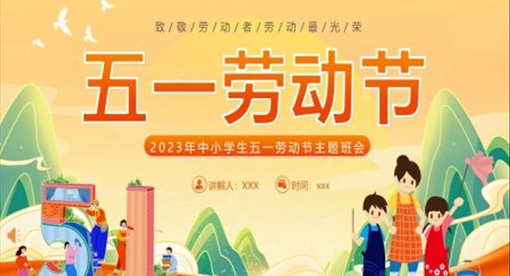 2023年五一国际劳动节PPT劳动最光荣劳模精神主题班会