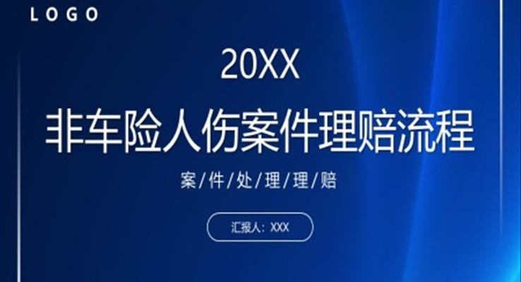 非车险人伤案件理赔流程和实务案件处理培训课件PPT模板