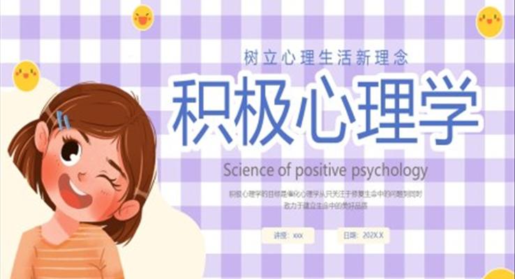 积极心理学主题班会PPT模板