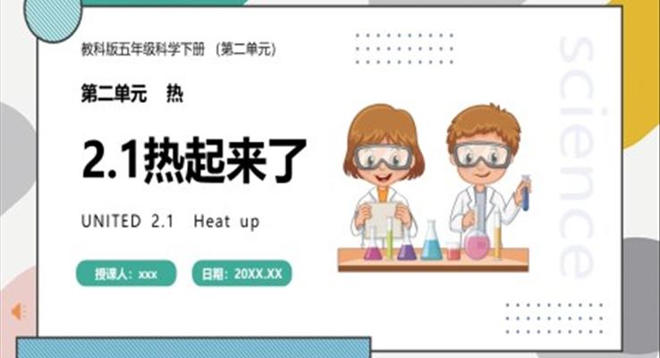 教科版五年级科学下册热起来了课件PPT模板