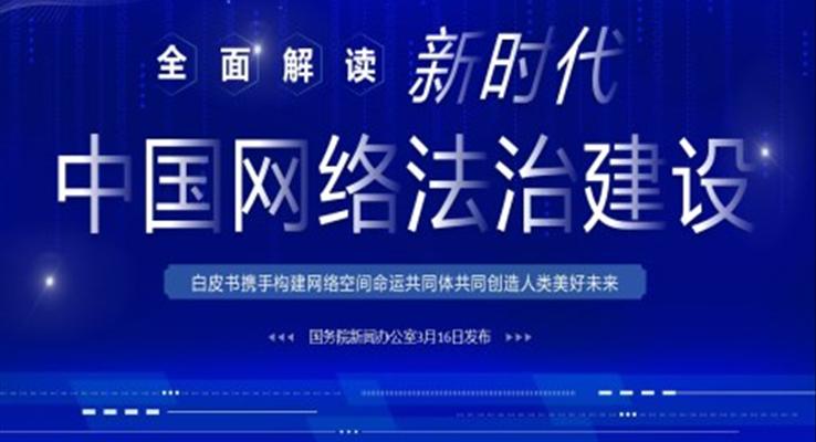 全面解读新时代的中国网络法治建设白皮书PPT课件模板