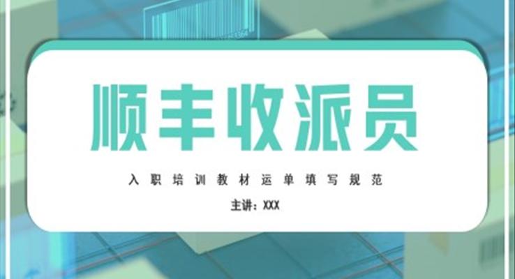 顺丰收派员入职培训课件教育培训PPT模板