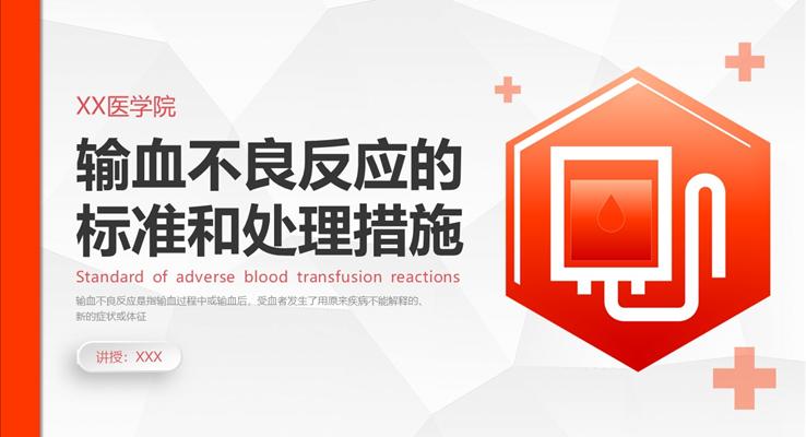 输血不良反应标准和应对培训PPT课件之医疗卫生PPT模板