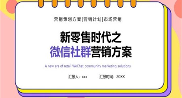 新零售时代之微信社群营销方案培训课件PPT模板