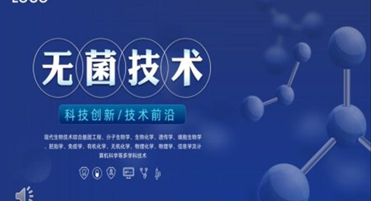 无菌技术生物科技课件PPT模板