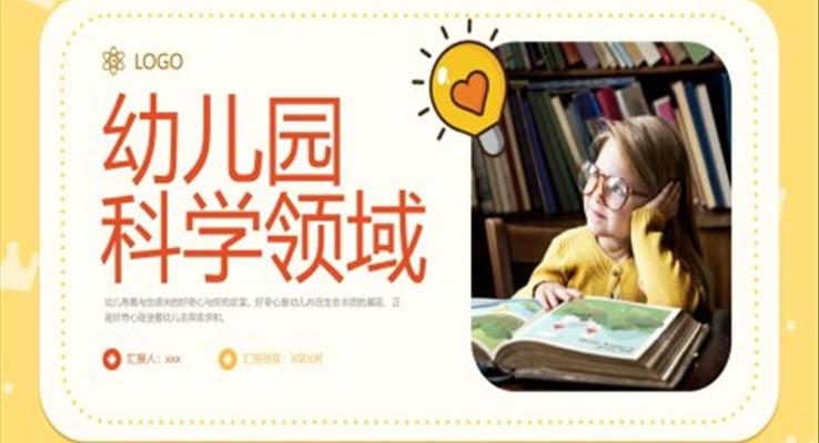 幼儿园科学领域教师培训教育培训PPT模板