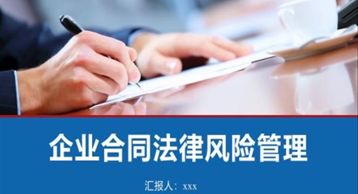 合同管理企业合同法律风险管理PPT课件模板