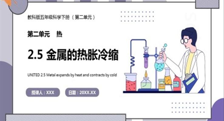 教科版五年级科学下册金属的热胀冷缩课件PPT模板