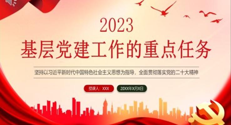 2023年基层党建工作的重点任务PPT模板