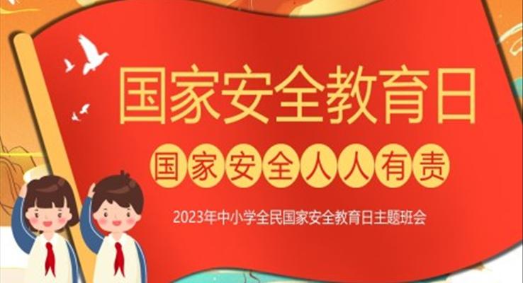 2023年全民国家安全教育日主题班会PPT之国家安全教育日ppt模板