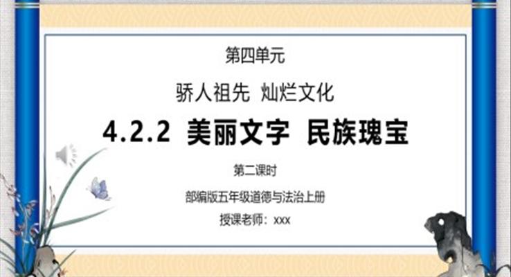 部编版五年级道德与法治上册第四单元《骄人祖先灿烂文化-美丽文字民族瑰宝》PPT课件