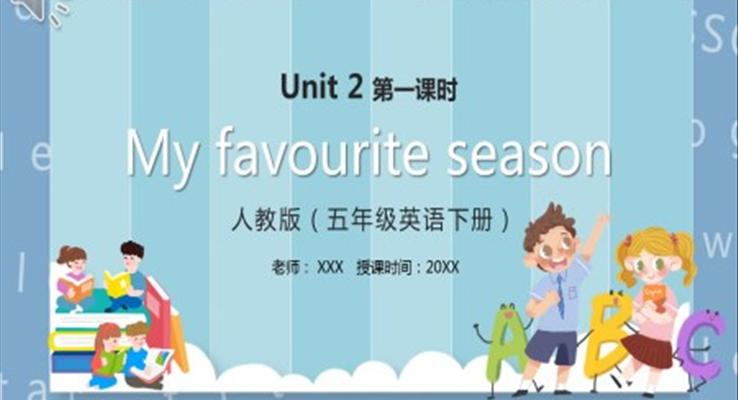 部编版五年级下册My favourite season英语课件PPT模板