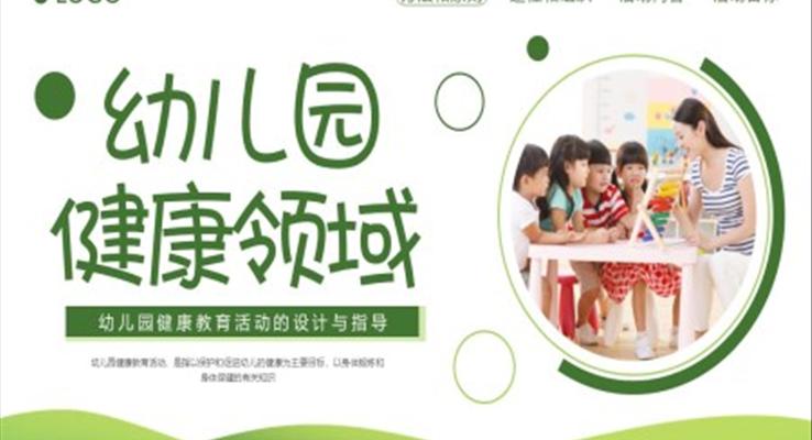 幼儿园健康领域教师培训课件PPT模板