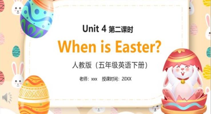 部编版五年级英语下册When is Easter第二课时PPT模板