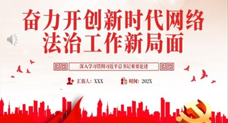 奋力开创新时代网络法治工作新局面PPT