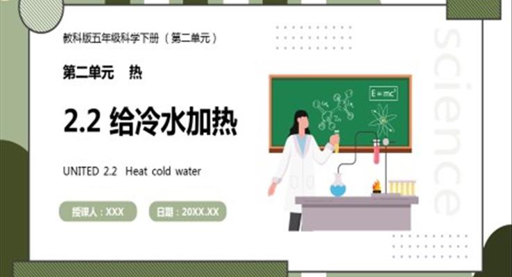 教科版五年级科学下册给冷水加热课件PPT模板