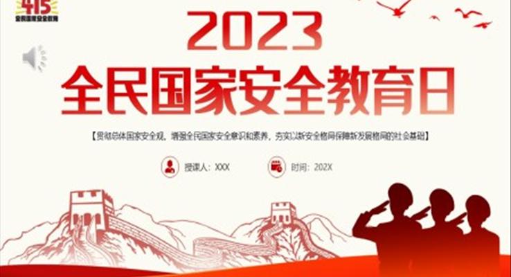 2023年全民国家安全教育日PPT之国家安全教育日pptPPT模板