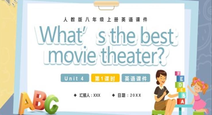 人教版八年级英语上册what`s the best movie theater第1课时课件PPT模板